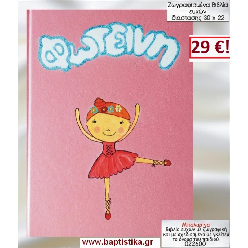 ΜΠΑΛΑΡΙΝΑ ΒΙΒΛΙΟ ΕΥΧΩΝ ΒΑΠΤΙΣΗΣ 30*22 ΖΩΓΡΑΦΙΣΜΕΝΟ ΣΤΟ ΧΕΡΙ σε οικονομικές και φθηνές τιμές Ιλισια Ζωγράφου